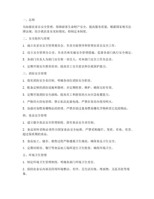 农家乐安全管理制度范本