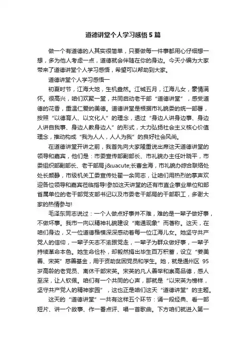 道德讲堂个人学习感悟5篇