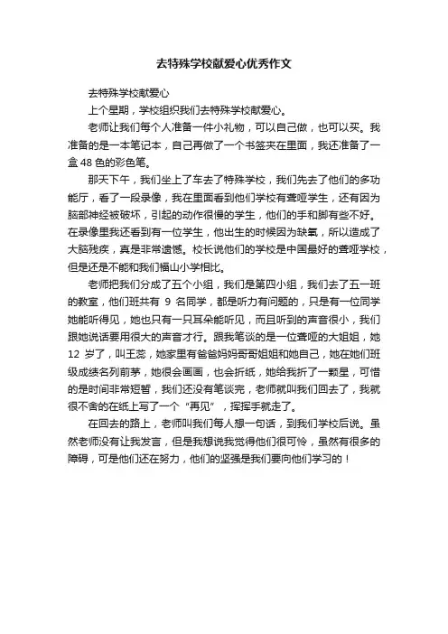去特殊学校献爱心优秀作文