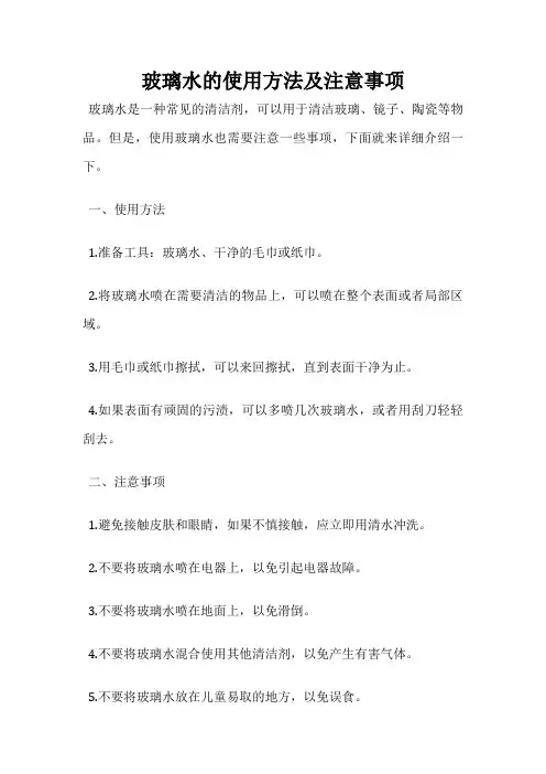 玻璃水的使用方法及注意事项