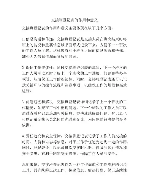 交接班登记表的作用和意义