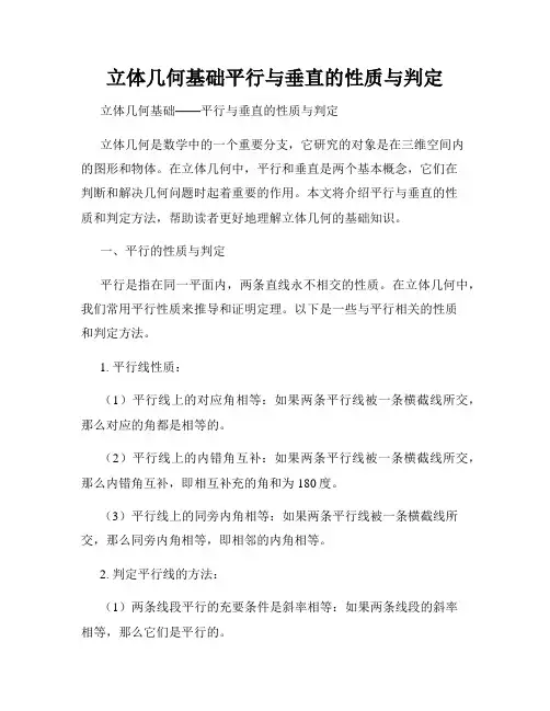 立体几何基础平行与垂直的性质与判定