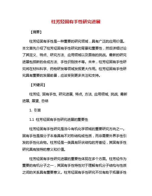 柱芳烃固有手性研究进展