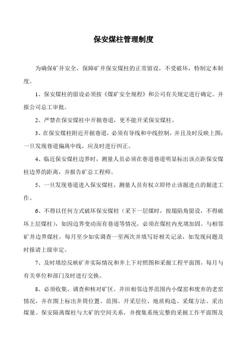 保安煤柱管理制度