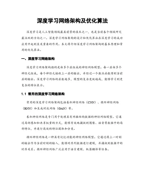 深度学习网络架构及优化算法