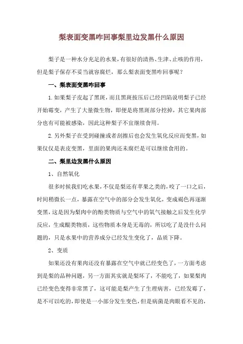 梨表面变黑咋回事 梨里边发黑什么原因