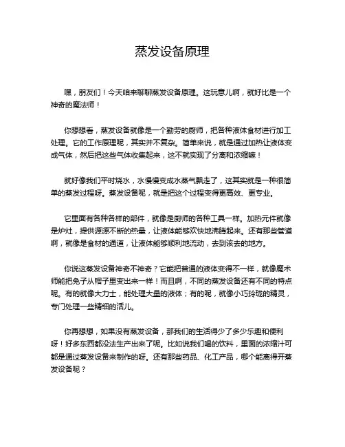 蒸发设备原理