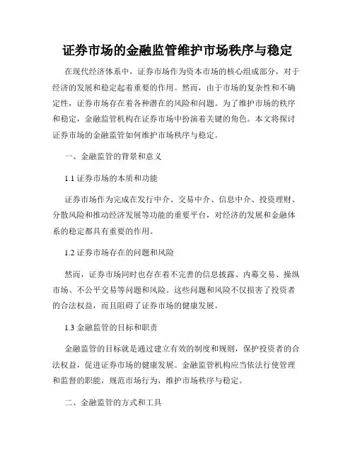 证券市场的金融监管维护市场秩序与稳定