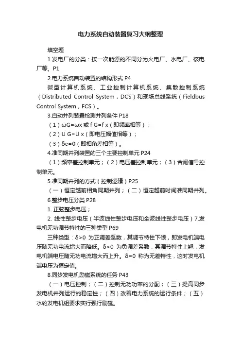 电力系统自动装置复习大纲整理