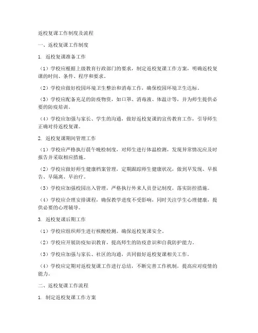 返校复课工作制度及流程