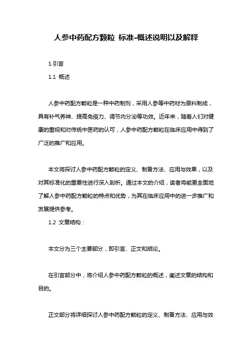 人参中药配方颗粒 标准-概述说明以及解释