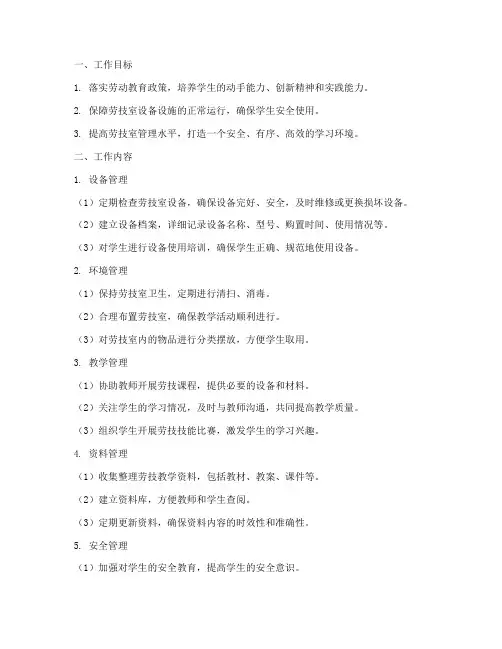 小学劳技室管理员工作计划