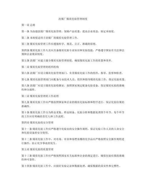 洗煤厂煤质化验管理制度