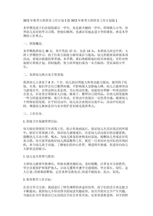 2023年秋季大班班务工作计划5篇