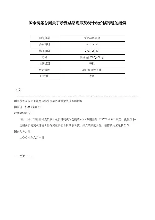 国家税务总局关于承受装修房屋契税计税价格问题的批复-国税函[2007]606号