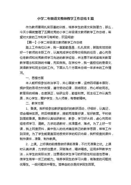 小学二年级语文教师教学工作总结5篇