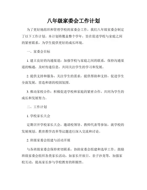 八年级家委会工作计划