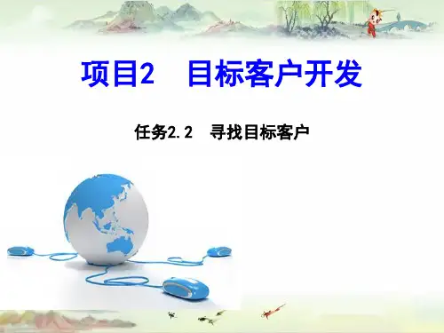 项目2： 任务2.2 寻找目标客户