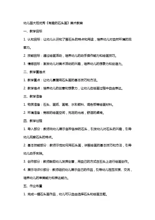 幼儿园大班《有趣的石头画》美术教案