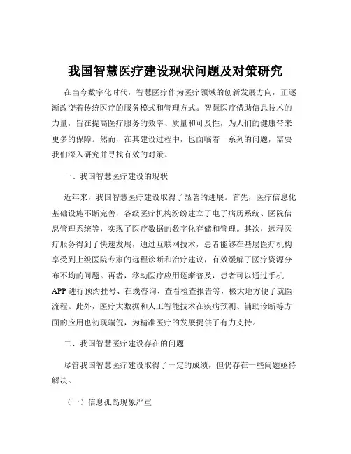 我国智慧医疗建设现状问题及对策研究