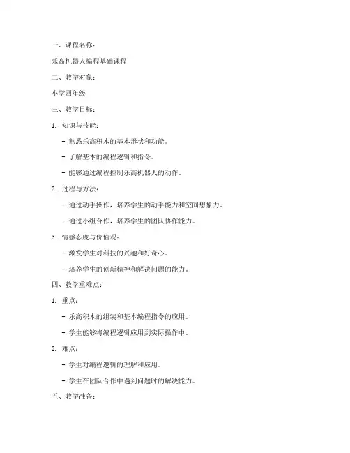 小学乐高备课教案模板范文