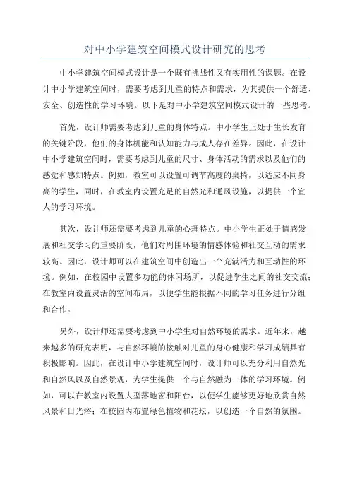 对中小学建筑空间模式设计研究的思考