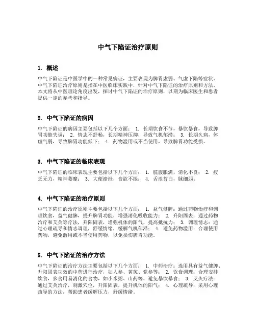 中气下陷证治疗原则