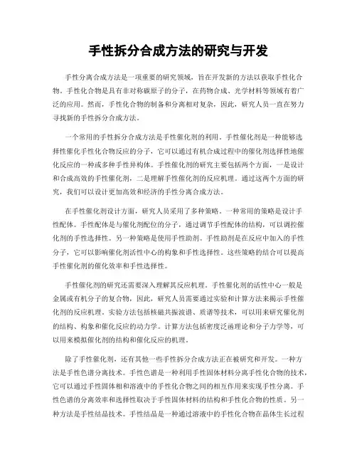 手性拆分合成方法的研究与开发