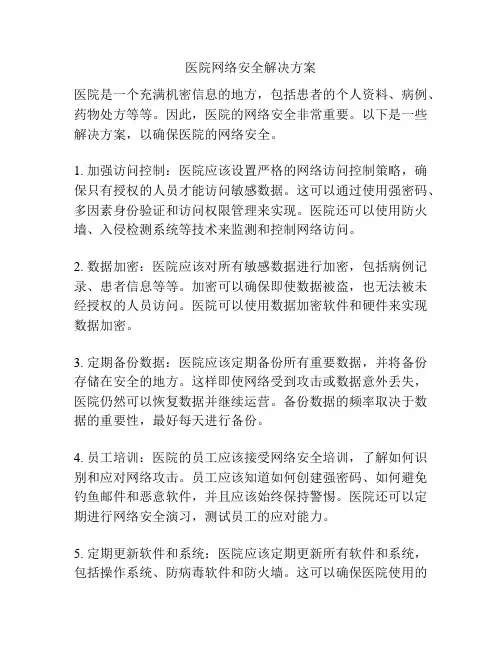 医院网络安全解决方案