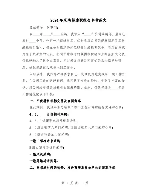 2024年采购部述职报告参考范文（4篇）