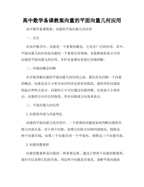 高中数学备课教案向量的平面向量几何应用