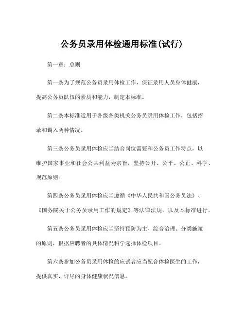 公务员录用体检通用标准(试行)