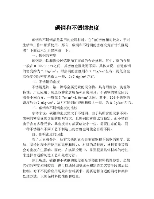 碳钢和不锈钢密度