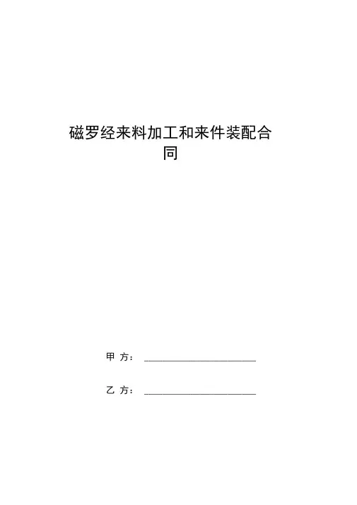 磁罗经来料加工和来件装配合同中英对照版