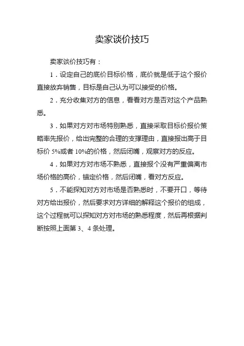 卖家谈价技巧