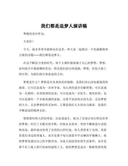 我们都是追梦人演讲稿