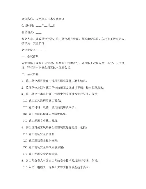 安全施工技术交底会议纪要模板