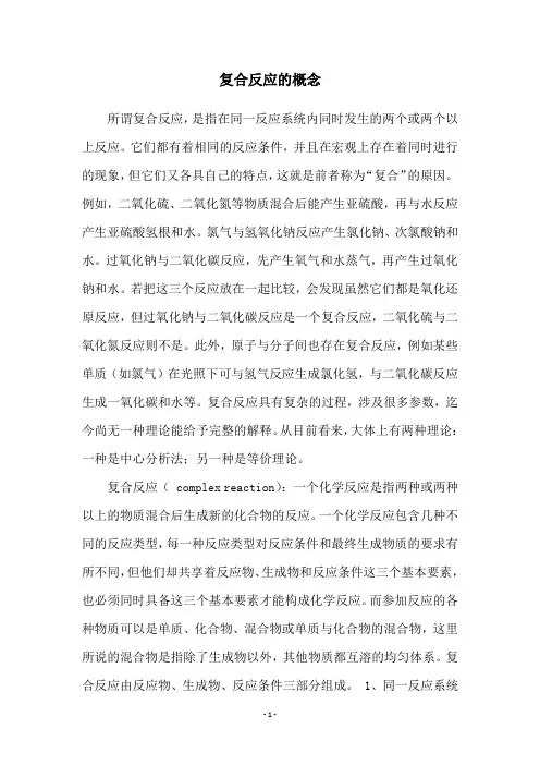 复合反应的概念