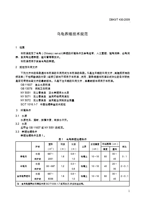 乌龟养殖技术规范