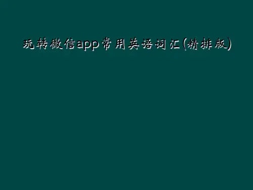 玩转微信app常用英语词汇(精排版)