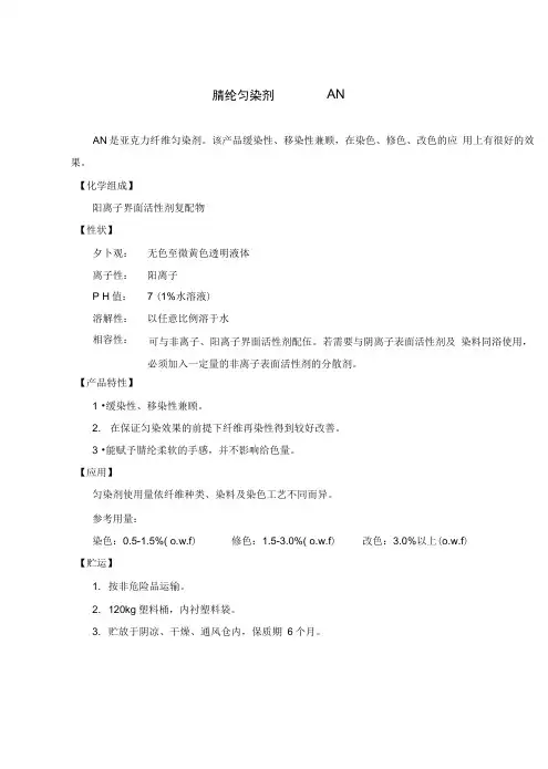 腈纶匀染剂AN综述