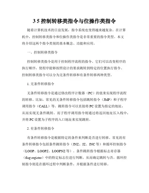 3 5 控制转移类指令与位操作类指令