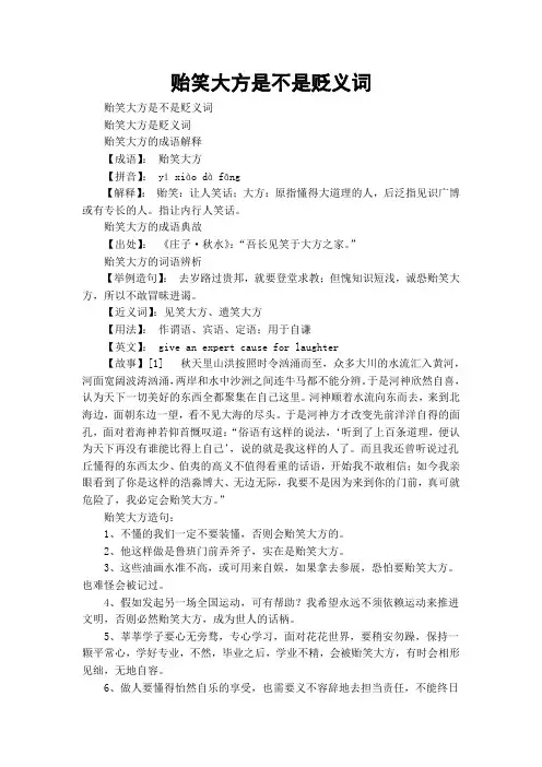 贻笑大方是不是贬义词