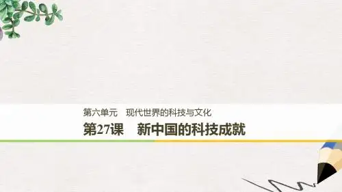 高中历史第六单元现代世界的科技与文化第27课新中国的科技成就课件岳麓版必修3