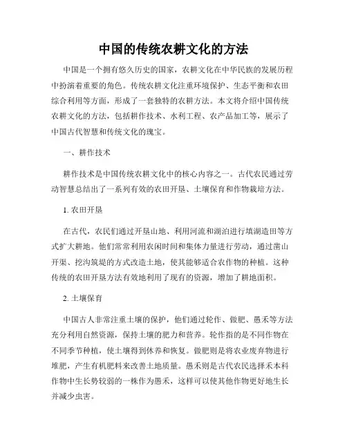 中国的传统农耕文化的方法