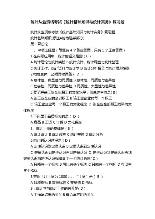 统计从业资格考试《统计基础知识与统计实务》复习题