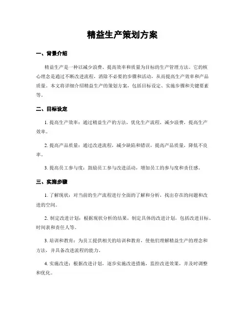 精益生产策划方案