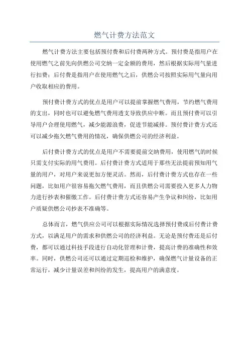 燃气计费方法范文