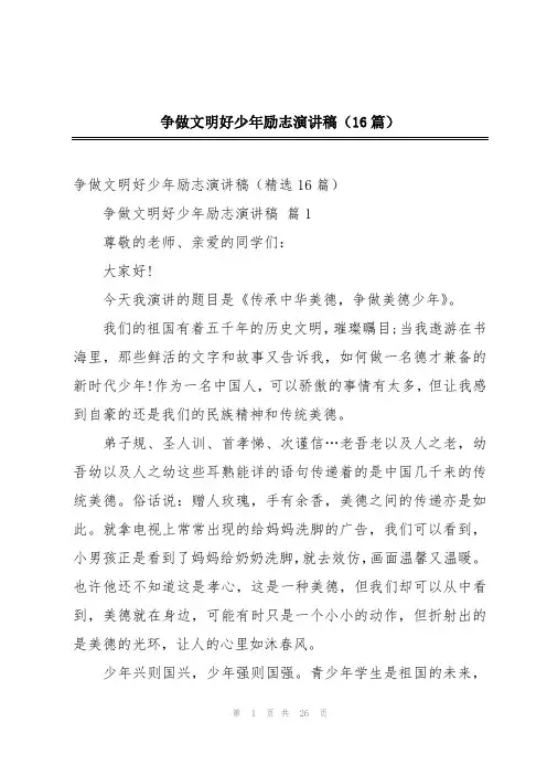 争做文明好少年励志演讲稿(16篇)