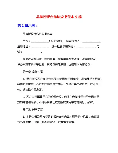 品牌授权合作协议书范本9篇